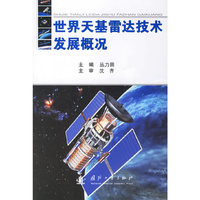 世界天机雷达技术发展概况