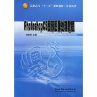 Photoshop CS图形图像处理教程(计算机类高职高专十一五规划教材)