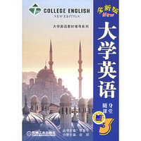 大学英语随身课堂(3全新版)/大学英语教材辅导系列