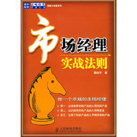 市场经理实战法则/销售大讲堂系列/正略钧策管理丛书(正略钧策管理丛书)