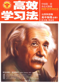高中物理必修1—山东科技版/高效学习法