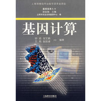 基因计算/基因宝库丛书(基因宝库丛书)