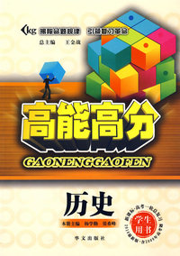 《高能高分》丛书—历史