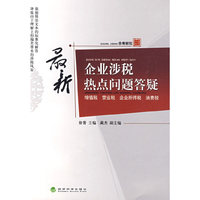 最新企业涉税热点问题答疑