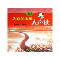 散文：为我的宝贝大声读