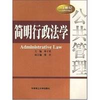 简明行政法学/21世纪公共管理系列教材