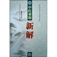 中医难题新解