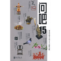 问吧15——有关中国文化的010个趣味问题