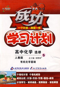 成功学习计划：高中化学 选修5－有机化学基础（人教版）