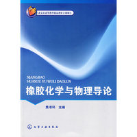 橡胶化学与物理导论(焦书科)