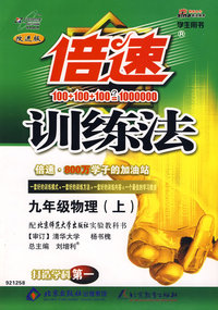 倍速训练法：九年级物理（上）（学生用书 改进版）（北师大版）（附参考答案及点拨）