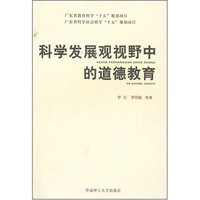 科学发展观视野中的道德教育