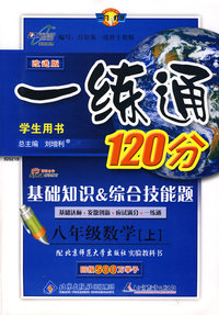 改进版一练通120分：八年级数学（上）（北师大版）