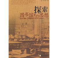 探索：图书馆里的思想
