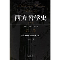 西方哲学史(学术版 第二卷 古代希腊与罗马哲学 全二册)