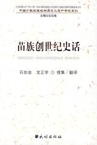 苗族创世纪史话（中国少数民族非物质文化遗产研究丛书）