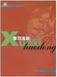 学习活动