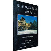 巴黎建筑设计佳作选（上、下册）
