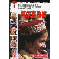 柯尔克孜族/中国少数民族风情游丛书(中国少数民族风情游丛书)