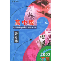 中华活页文选.2002年.下辑：高中版合订本