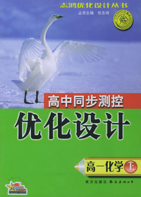 高一化学(上)/高中同步测控优化设计
