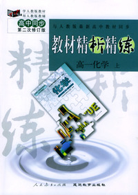 与人教版最新高中教材同步:《教材精析精练》高一化学 上