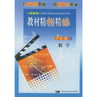 与湘教版义务教育课程标准实验教科书同步《教材精析精练》：7年级数学上