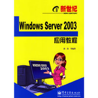 新世纪Windows Server2003应用教程