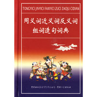 同义词近义词反义词组词造句词典