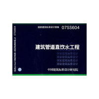 建筑管道直饮水工程（建筑标准图集）
