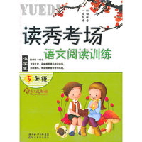 校学生阅读训练--读秀考场--五年级