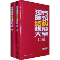 现行建筑结构规范条文说明大全（缩印本）