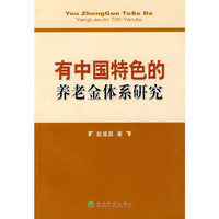 有中国特色的养老金体系研究