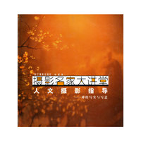 摄影名家大讲堂：人文摄影指导——禅的写实与写意
