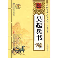 吴起兵书——中国古代八大兵法：评说与现代社会的应用