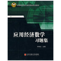 应用经济数学习题集