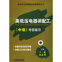 高低压电器装配工（中级）考前辅导