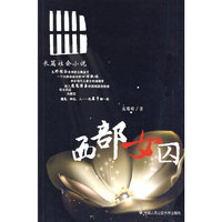 西部女囚