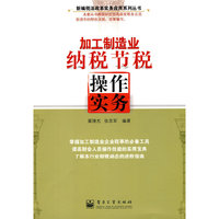 加工制造业纳税节税操作实务