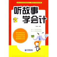 听故事 学会计