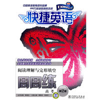 高考阅读理解与完形填空周周练 第2版  快捷英语