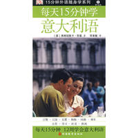 每天15分钟学意大利语