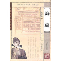 岭南文化知识书系 海瑞