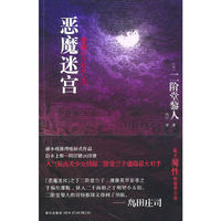 恶魔迷宫（新本格推理地标式作品、最具魔性的推理小说）