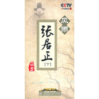 风雨张居正【下】大名名臣 6片装(DVD)