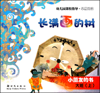 长满画的树(小朋友的书大班上早期阅读)/幼儿园课程指导