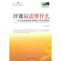 评课最需要什么---中外优秀教师给教师最有价值的建议
