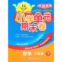 数学-六年级下-小学单元期末卷