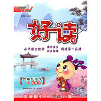 四年级语文下册（配教科）：好读（2010年11月印刷）
