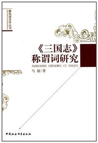 《三国志》称谓词研究